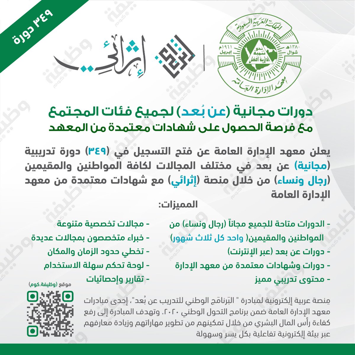 📑 دورات (#عن_بعد) لكافة فئات المجتمع (مجاناً):

معهد الإدارة العامة يتيح الاستفادة من (349) دورة تدريبية (مجانية) عن بعد في مختلف المجالات لكافة المواطنين والمقيمين (رجال ونساء) من خلال منصة (#إثرائي) مع شهادات معتمدة من معهد الإدارة العامة

التفاصيل: wadhefa.com/news/17949/