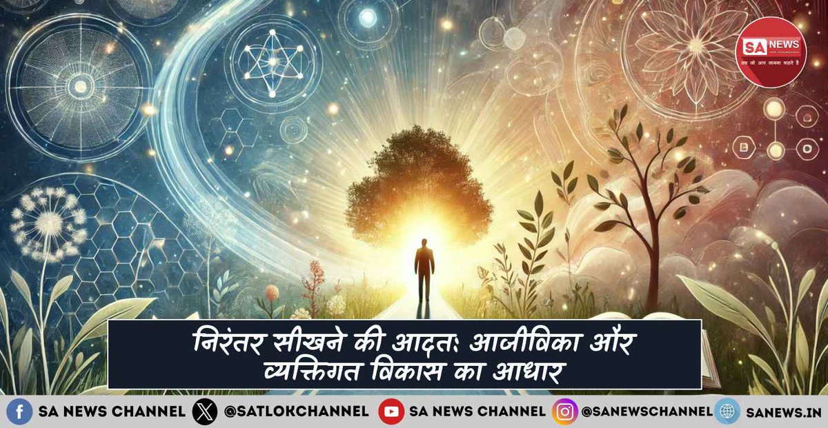 निरंतर सीखते रहने की आदत से आत्म-सुधार और सकारात्मक दृष्टिकोण मिलता है। यह हमारे आत्मविश्वास को बढ़ाती है, और हमें मानसिक शांति व आत्मसंतोष की ओर ले जाती है। व्यक्तिगत विकास का यह मूल मंत्र, हर परिस्थिति में नई ऊर्जा और उम्मीद का संचार करता है, जो हमारे जीवन को सार्थक बनाता है।