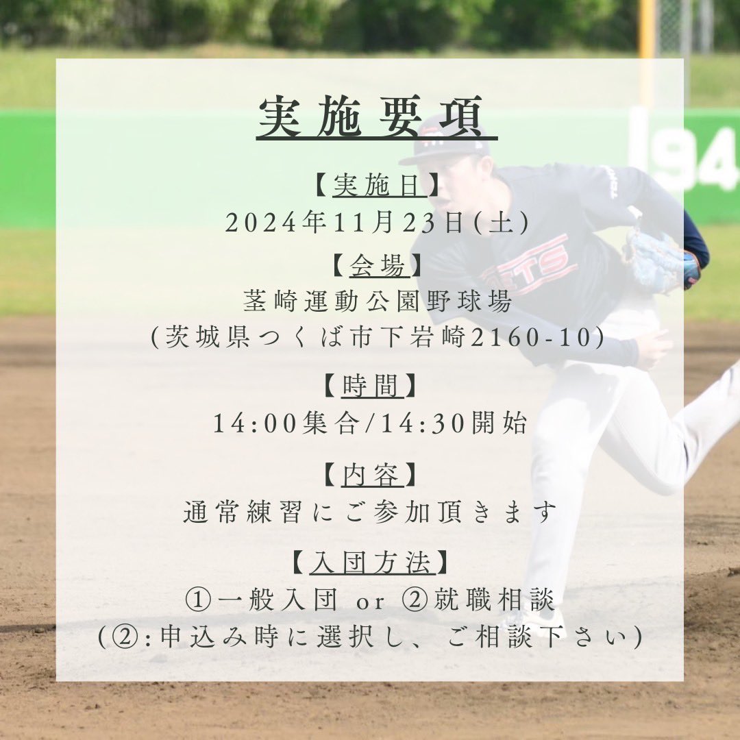 official__mets's tweet photo. 【トライアウト実施のお知らせ】

11/23（土）
茎崎運動公園野球場にてトライアウトを実施します。
高校、大学の野球を引退後がまだ未定の人、仕事しながら野球やりたい人募集中です！
就職相談も受け付けているのでお気軽にお越しください！
お待ちしてます！

#tokyomets #東京メッツ #社会人野球 https://t.co/J74D6GUj7a