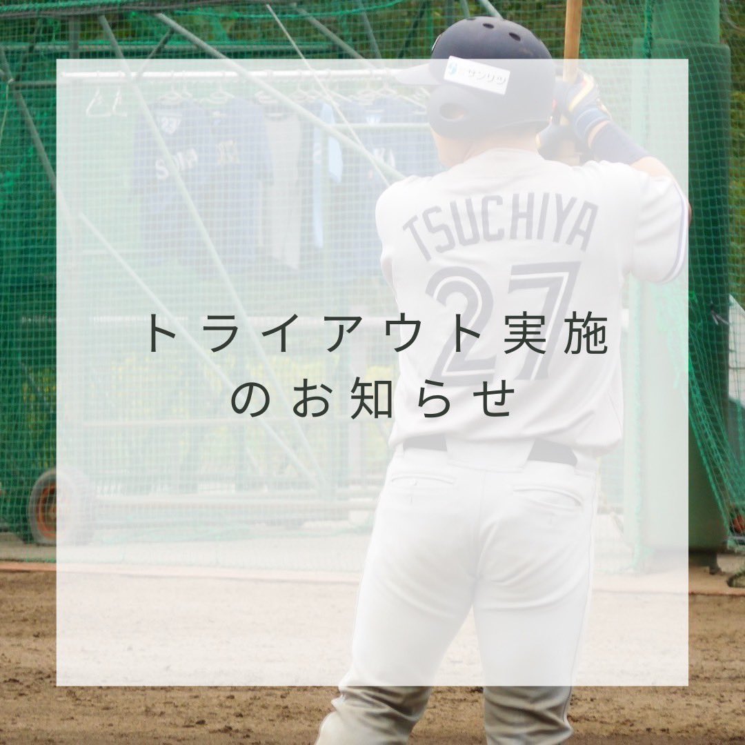 official__mets's tweet photo. 【トライアウト実施のお知らせ】

11/23（土）
茎崎運動公園野球場にてトライアウトを実施します。
高校、大学の野球を引退後がまだ未定の人、仕事しながら野球やりたい人募集中です！
就職相談も受け付けているのでお気軽にお越しください！
お待ちしてます！

#tokyomets #東京メッツ #社会人野球 https://t.co/J74D6GUj7a