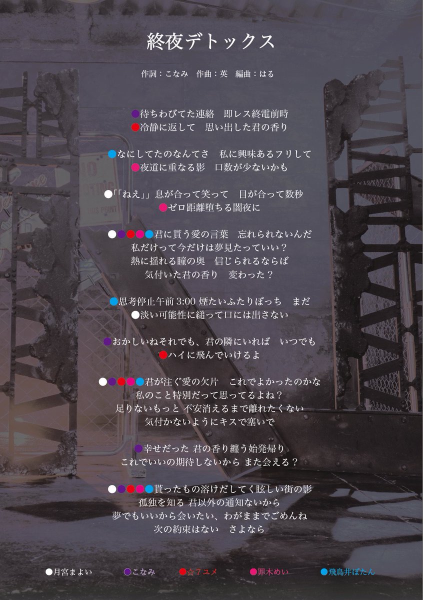 MiiS歌詞&歌割り公開】 『終夜デトックス』 作詞 : こなみ@konami_miis