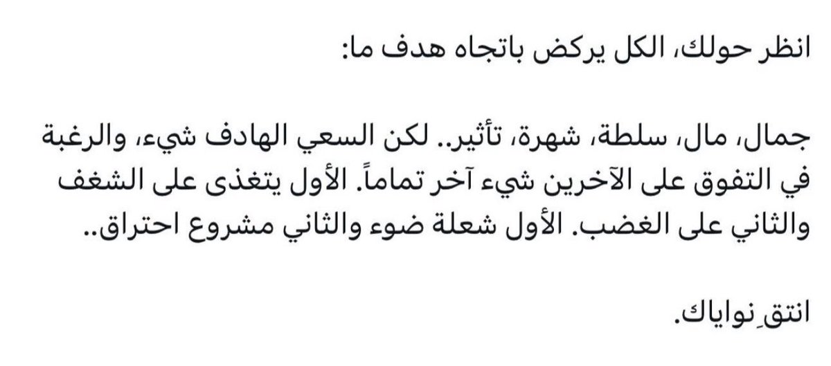iK2NAN's tweet photo. يقول غازي القصيبي: 
"إن رغبتي في إتقان ما أقوم به من عملٍ لم تعنِ قط رغبتي في التفوق على أي إنسان آخر 
كنتُ ولا أزال أرى العالم يتسع لكل الناجحين بالغًا ما بلغ عددهم. 
وكنتُ ولا أزال أرى أن اي نجاح لا يتحقق إلا بفشل الآخرين هو في حقيقته هزيمة ترتدي ثياب النصر !"

هذه دعوة قوية الى اعادة النظر في مفاهيمنا حول النجاح والتنافس. فبدلاً من السعي الى التفوق على الآخرين يدعونا غازي القصيبي إلى التركيز على تطوير قدراتنا وإتقان اعمالنا. 

إن النجاح الحقيقي هو الذي يخدم المجتمع ويساهم في تقدمه، وليس الذي يتحقق على حساب الآخرين. فهل نحن مستعدون لبناء عالم يتسع فيه النجاح للجميع، أم سنظل عالقين في سباق محموم نحو القمة؟