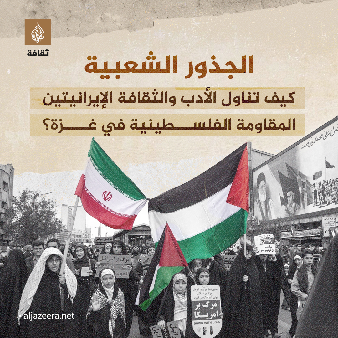 AJA_culture's tweet photo. لا تعد المواقف الإيرانية الداعمة لحقوق الشعب الفلسطيني مبنية على مقاصد سياسية فقط، بل إن لها جذورا شعبية راسخة، إذ يُلاحَظ تفاعل الأدب والثقافة الإيرانيتين بشكل خاص مع قضية المقاومة في غزة، حيث لعبت القضية الفلسطينية، وخاصة أحداث غزة، دورا بارزا في تشكيل الخطاب الثقافي الإيراني على مر العقود الماضية.

تفاصيل أكثر: https://t.co/pNdlcM6iTx