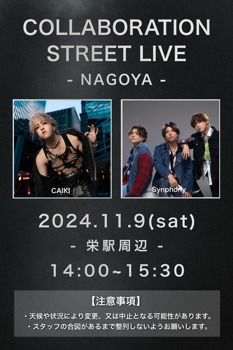 SPN__official's tweet image. 📣Synphony info📣

名古屋にて合同ストリートライブ開催🎉

／

📍11月9日(土)
⏰14:00~15:30

📍11月10日(日)
⏰14:00~16:00

＼

名古屋で沢山お待ちしております🙌✨
詳細は下記フライヤーよりご確認下さい✅

#Synphony #CAIKI #ciely