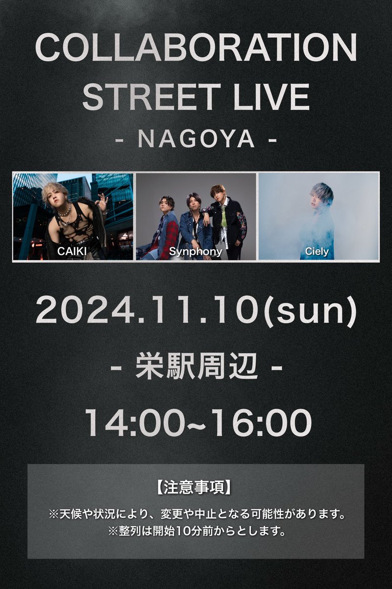 SPN__official's tweet image. 📣Synphony info📣

名古屋にて合同ストリートライブ開催🎉

／

📍11月9日(土)
⏰14:00~15:30

📍11月10日(日)
⏰14:00~16:00

＼

名古屋で沢山お待ちしております🙌✨
詳細は下記フライヤーよりご確認下さい✅

#Synphony #CAIKI #ciely