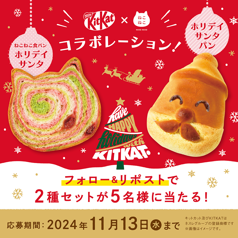 ＼\🎁コラボ記念プレゼントキャンペーン🎁/／

『キットカット ホリデイサンタ』とのコラボ商品
「ねこねこ食パン ホリデイサンタ」と
「ホリデイサンタパン」が5名様に当たる！🐱🎅🌟

🎅応募方法🎄
① <a href="/neko_shoku/">ねこねこ食パン【公式】</a> と <a href="/h_b_antique/">ハートブレッドアンティーク/ 世にもおいしいチョコブラウニー / GUILTY'S【公式】</a> をフォロー
②投稿をリポスト🔁

当選者にはDMで連絡✉
11/13〆切
