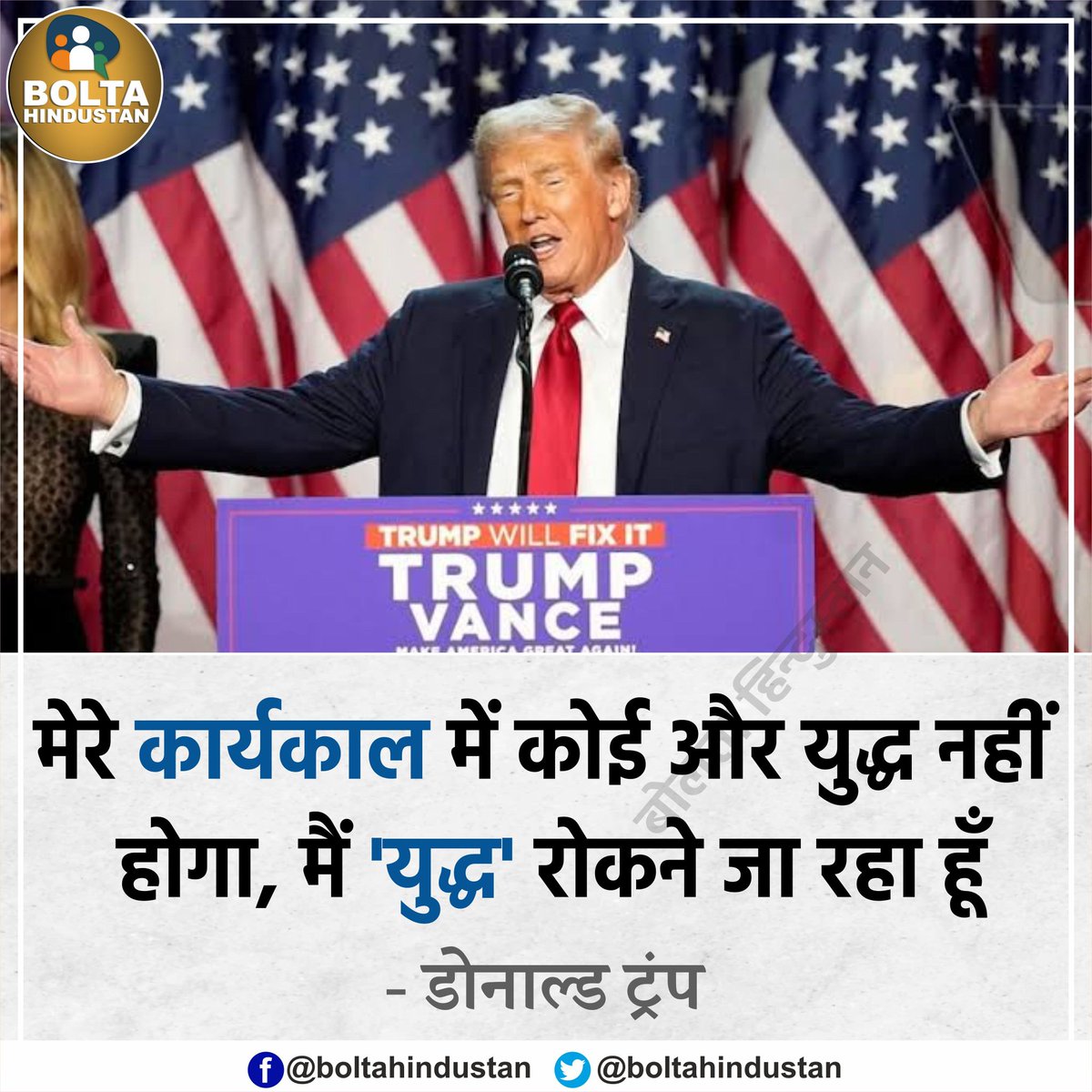 जीत के बाद डोनाल्ड ट्रंप का ऐलान- मेरे कार्यकाल में कोई 'युद्ध' नहीं होगा