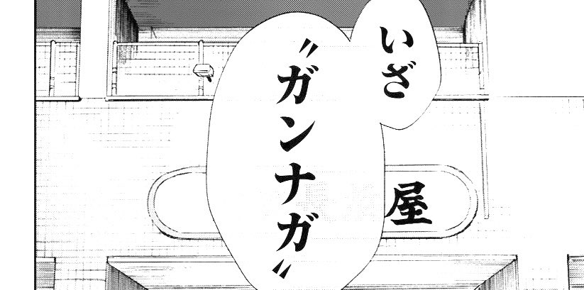 福岡では御馴染「ガンナガ」というワード、九州以外の人がどれくらいピンとくるのか知りたいです 