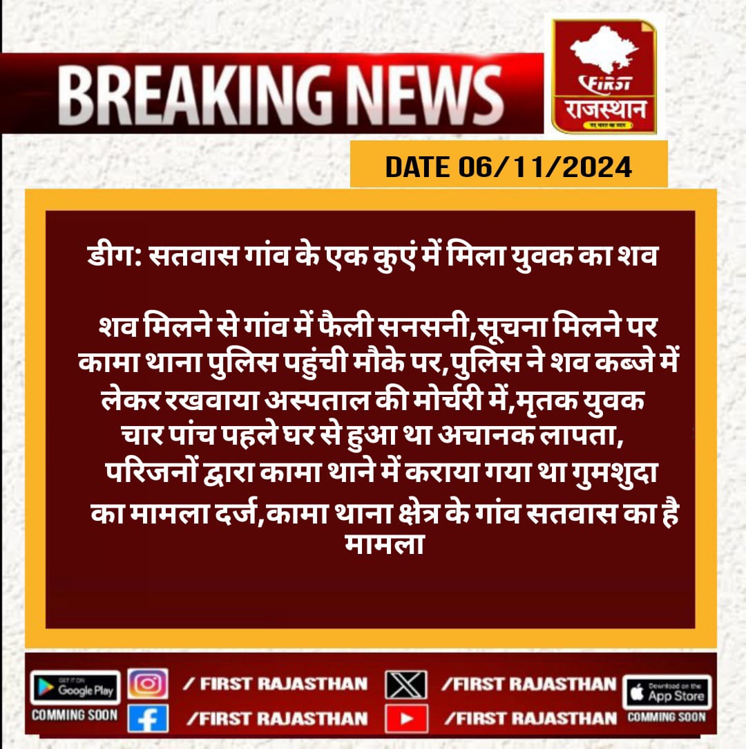 FirstRajas81904's tweet image. #Deeg #Khama : सतवास गांव के एक कुएं में मिला युवक का शव,शव मिलने से गांव में फैली सनसनी,सूचना मिलने पर कामा थाना पुलिस पहुंची मौके पर पुलिस ने शव कब्जे में लेकर रखवाया.......
@DeegPolice @DeegNewsLive #RajasthanWithFrist