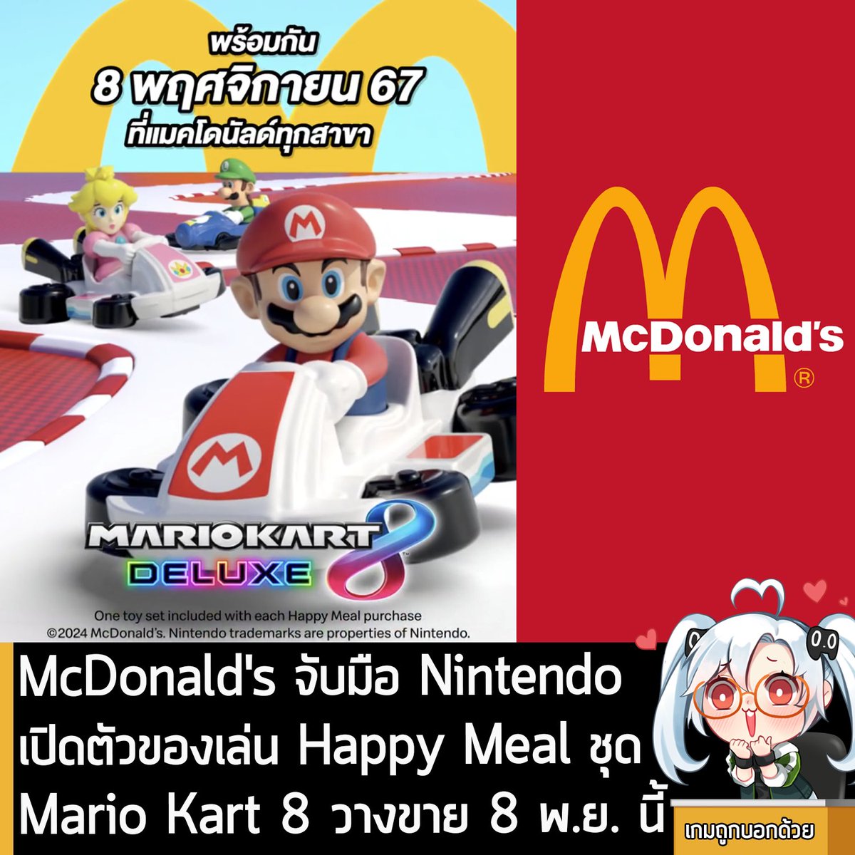 [News] McDonald's จับมือ Nintendo เปิดตัวของเล่น Happy Meal ชุดMario Kart 8 วางขาย 8 พ.ย. นี้
.
McDonald's ปประกาศจับมือ Nintendo ร่วมกันออกของเล่นจากเกม Mario Kart 8 Deluxe สำหรับอาหารชุด Happy Meal โดยมีกำหนดวางจำหน่าย ณ แมคโดนัลด์ทุกสาขา วันที่ 8 พ.ย. นี้ 
.
โดยของเล่น Mario