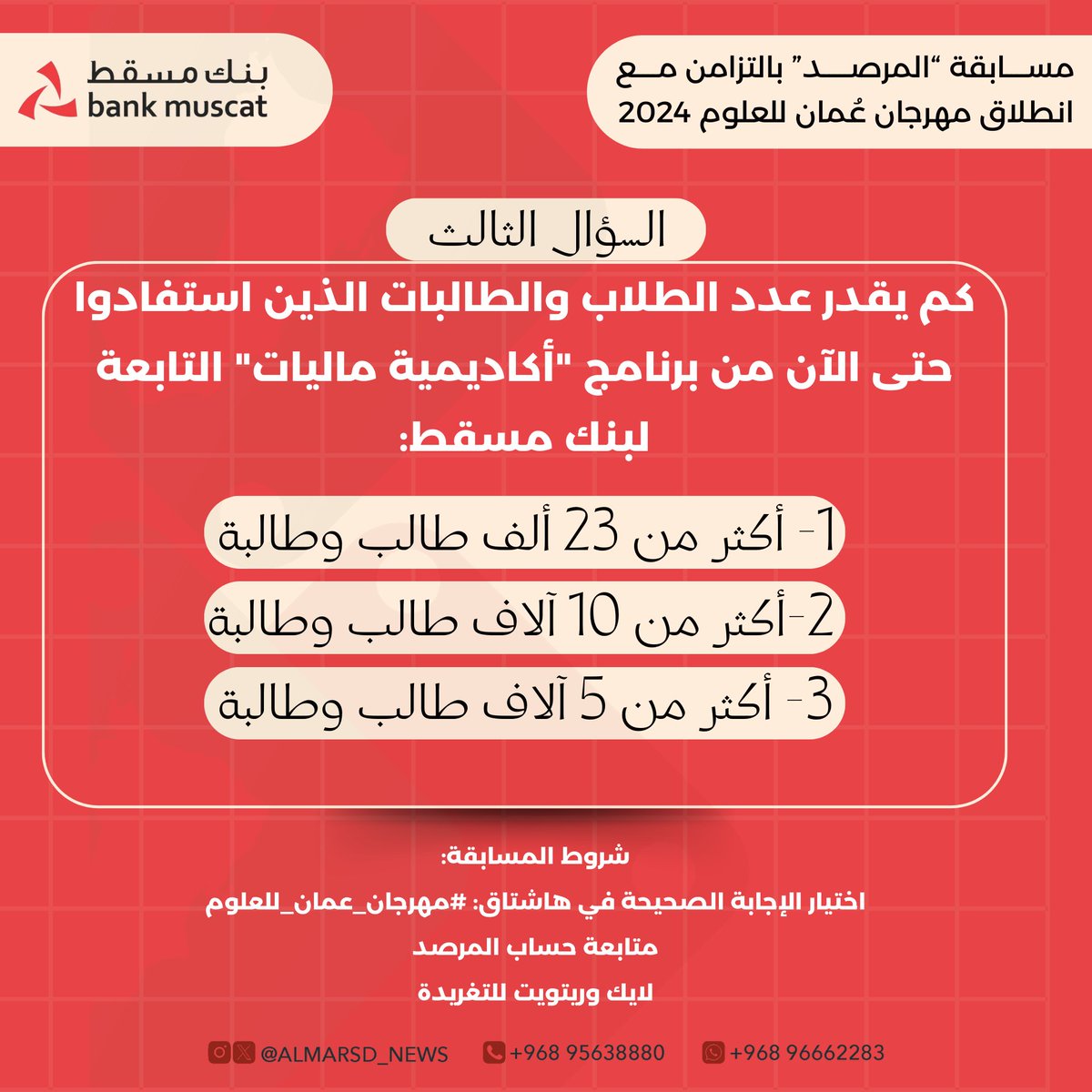 السؤال الثالث.. جوائز مالية بـ600 ريال عماني لـ12 فائز, كل يوم فائزين بجائزة 100 ر.ع

🔻الشروط :
- ريتويت
- الإجابة مع هاشتاق #مهرجان_عُمان_للعلوم
- متابعة حساب المرصد
ـــــــــــــــــــــــــــــــــــــــــ
ملاحظة : تكرار المشاركة يعزز من فرصة الفوز

📷