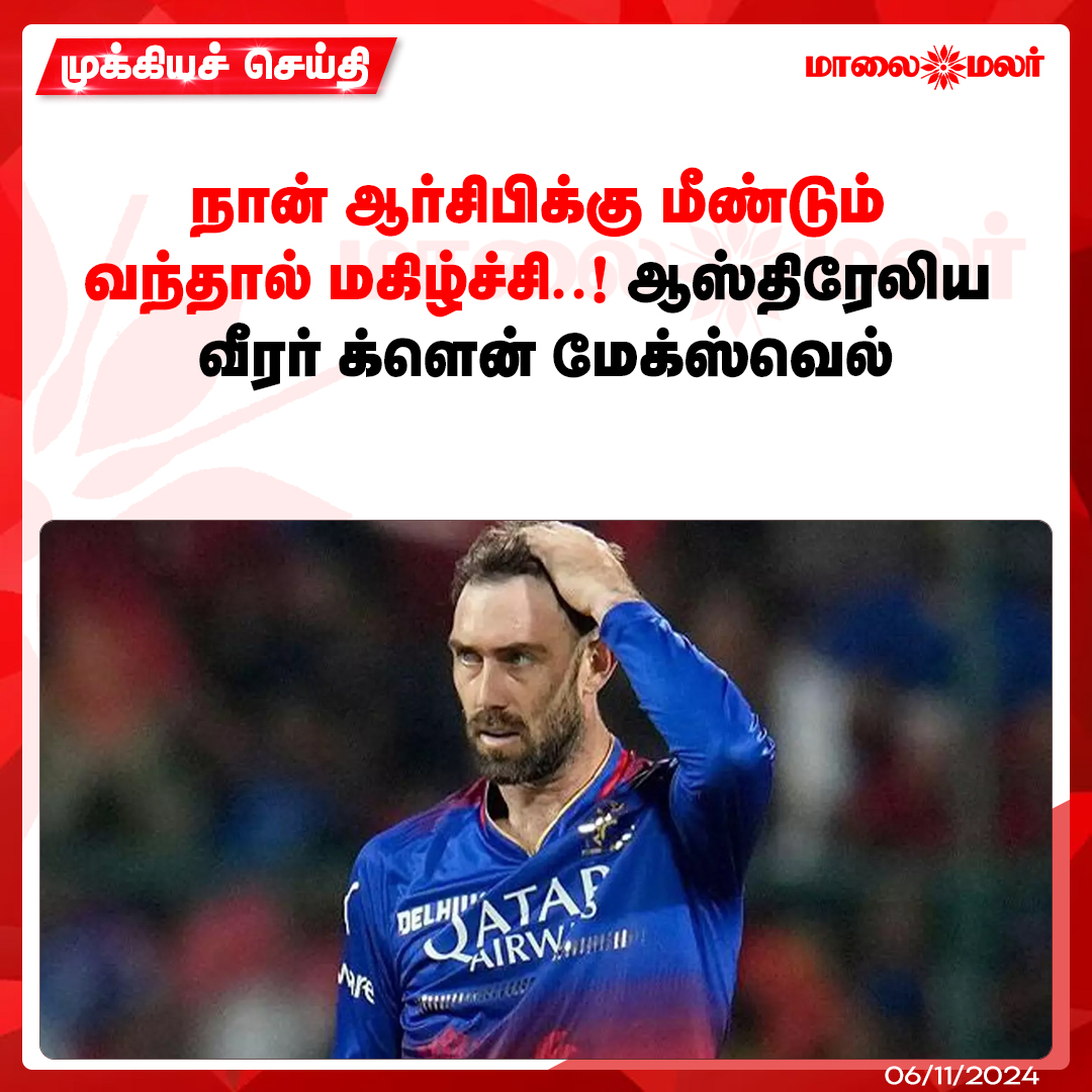 maalaimalar's tweet photo. மேலும் படிக்க : https://t.co/dW0aqdTziZ
#happytocomeback #rcb #australian #player #glennmaxwell #ipl #Cricket #Sportsnews #MMNews #Maalaimalar https://t.co/2CXbBMwK8U