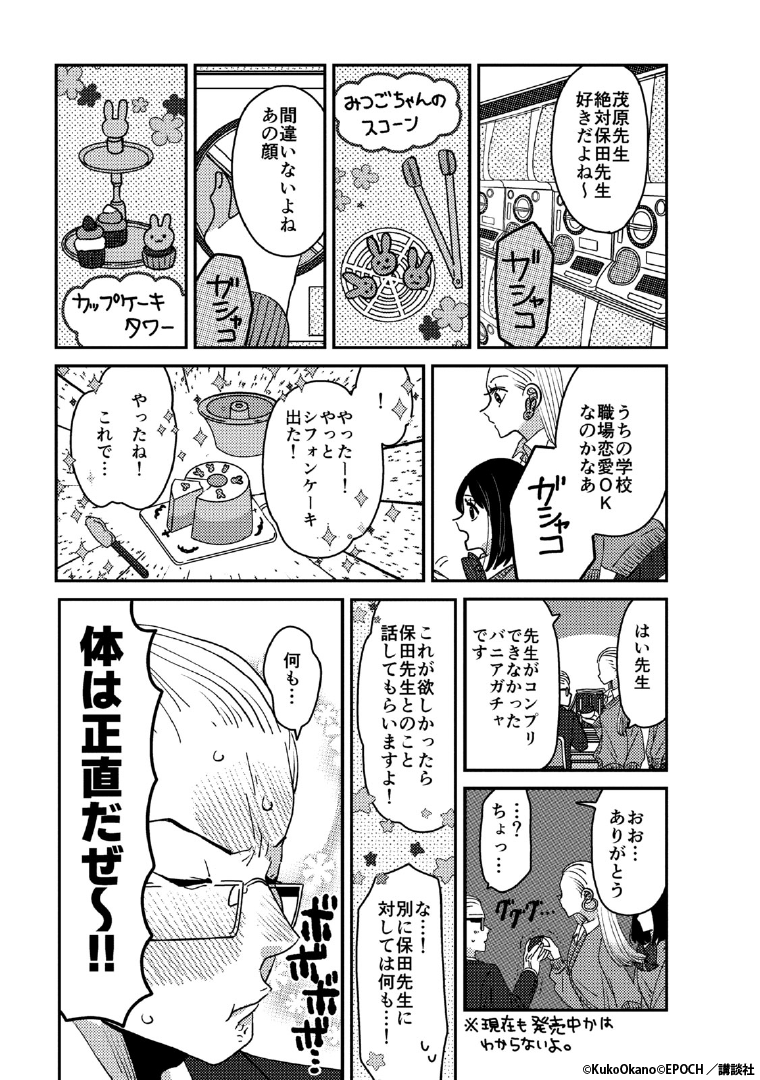 『ギャルがシルバニアファミリーを溺愛したら。#ギャルバニア』
4巻発売記念《2週間期間限定》の1巻無料試し読みだよ!1/3
まだくっついてない先生たち。
#漫画が読めるハッシュタグ