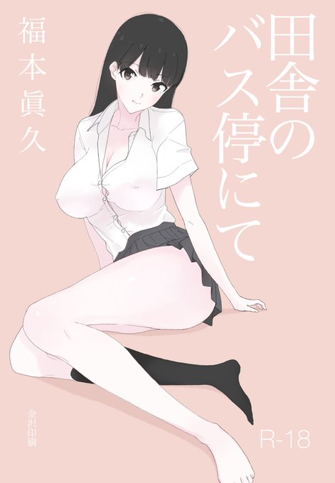 田舎のバス停で巨乳JKが暇を潰す話① 