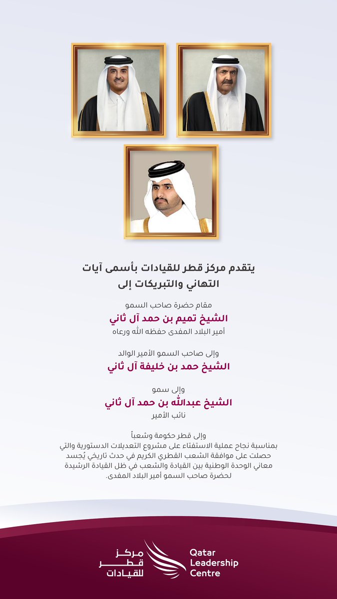 يتقدم #مركز_قطر_للقيادات بأسمى آيات التهاني والتبريكات

#لبيه_سمو_الامير  
#يوم_الولاء_والانتماء