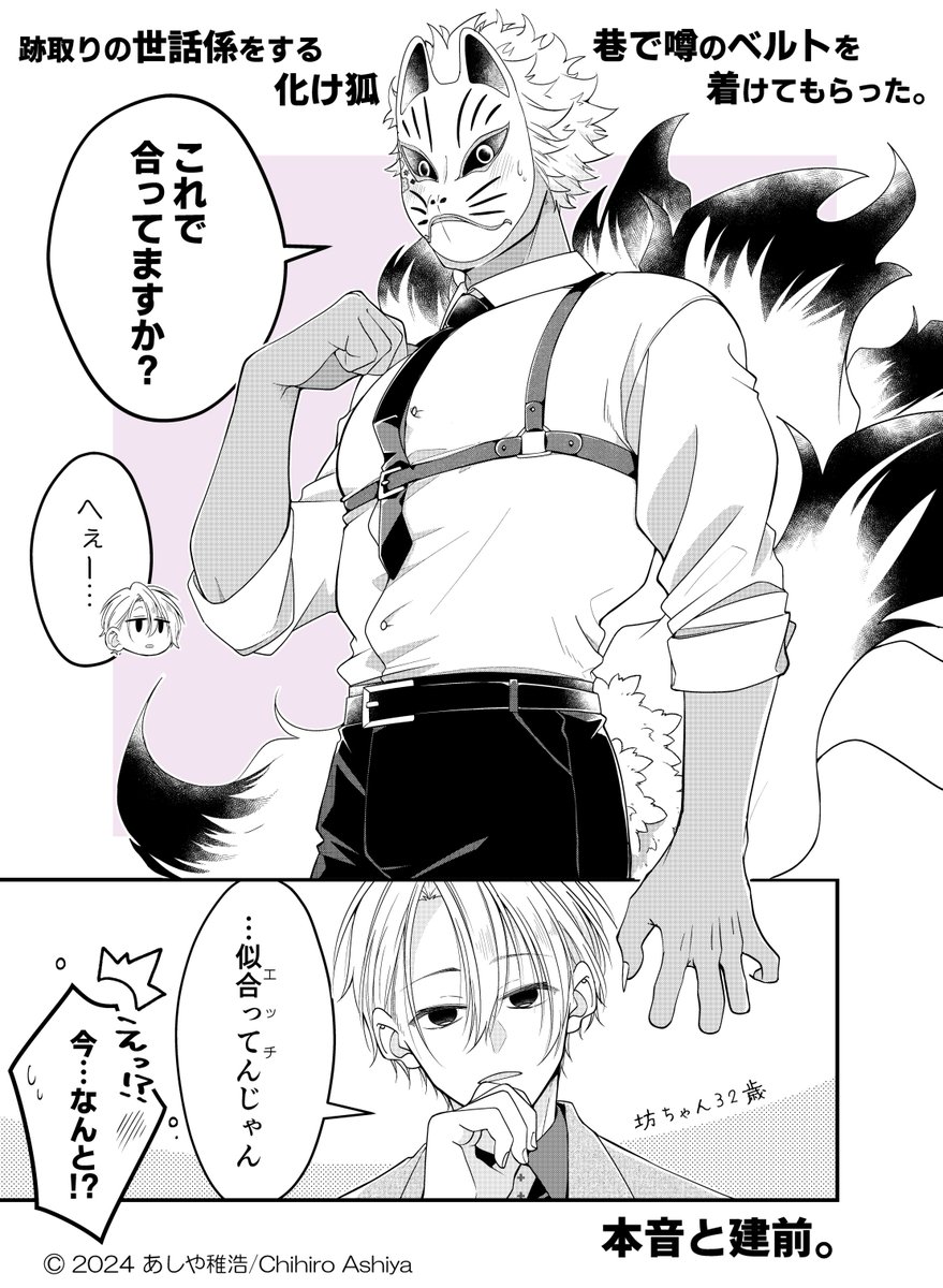 【跡取りの世話係をする化け狐】
巷で噂のベルトを着けてもらった。

#漫画が読めるハッシュタグ 
#未熟な魔法使いと僕 