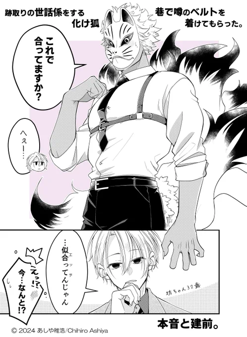 【跡取りの世話係をする化け狐】
巷で噂のベルトを着けてもらった。

#漫画が読めるハッシュタグ 
#未熟な魔法使いと僕 