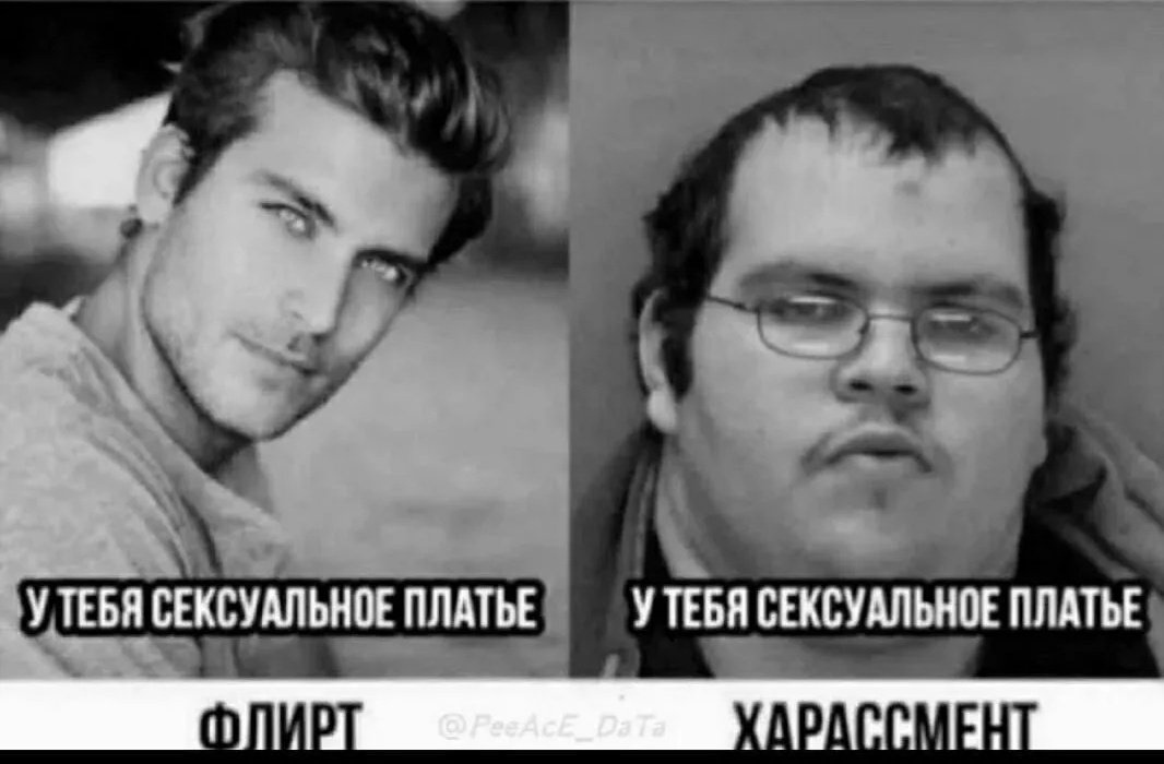 RuValentwitinka's tweet photo. Разница между ��лиртом и харассментом. ☺ https://t.co/MwNP8nRi7M