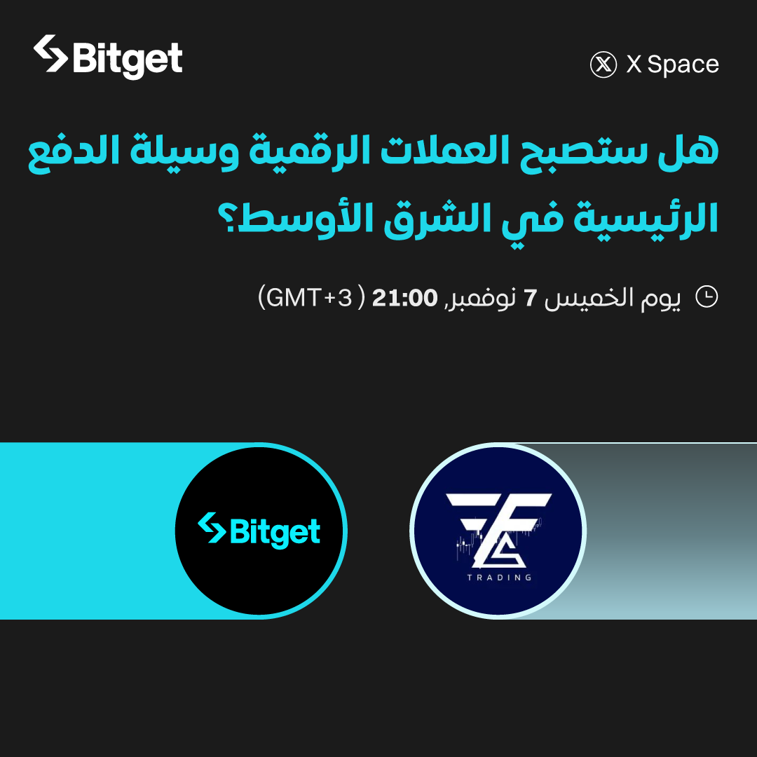 BitgetMENA's tweet photo. 🎙️ لا تفوتوا فرصة الانضمام إلى الـمساحة المرتقبة مع #Bitget و G-FLS TRADING!

🗓️ سنناقش مواضيع مثيرة تخص مستقبل العملات الرقمية، وهل للانتخابات الأمريكية تأثير على مستقبل #BTC؟ هل نرى ATH جديد مع عودة ترامب؟ 🇺🇸🚀

💸 بالإضافة إلى فرصة للفوز بجائزة 100$ خلال الحدث!

كونوا جزءاً من هذا الحوار الرائع ولا تفوتوا الفرصة!

🔗https://t.co/q0UKaOtMIH

#BitgetMENA #تداول #العملات_الرقمية #CryptoSpaces