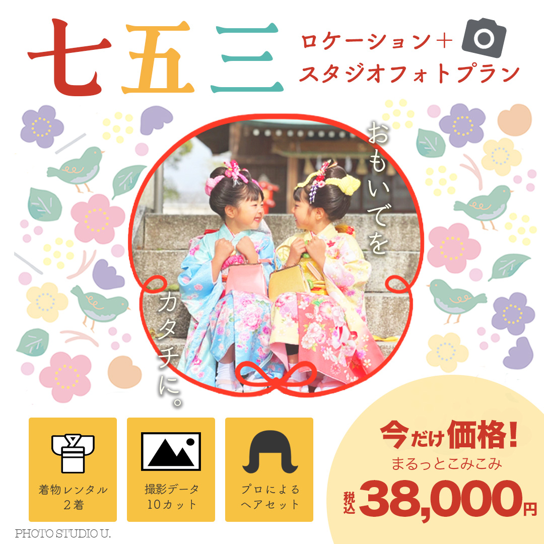 Satsuki46532013's tweet photo. famm卒業生11月コンペ参加します！（初めてでド緊張）
テーマは「七五三」👧
フォトスタジオのこみこみプラン広告バナー
プランの中身をアイコンで分かりやすくまとめてみました！
長女の３歳の時は予算足らずロケーションフォトできなかったな...🥹
#fammスクール #fammコンペ #fammコンペバナー部門 https://t.co/lcO03D9JLr