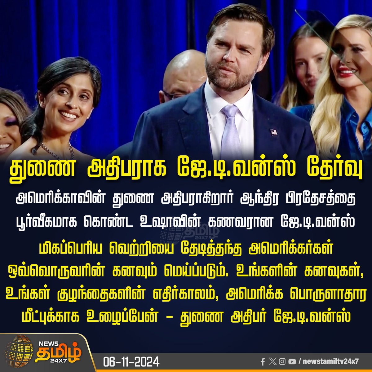 NewsTamilTV24x7's tweet photo. #NewsUpdate | துணை அதிபராக ஜே.டி.வன்ஸ் தேர்வு

#VoteAmerica | #USAelection | #Result | #VoteCounting | #ElectionResult | #PresidentElection | #USAvote | #Americanpolitics | #USElectionNews | #WhiteHouse | #DonaldTrump | #congress | #maga | #republican | #donaldtrump | #president | #usavoting | #Newstamil24x7 | #JDVance | #DeputyPresidentofAmerica