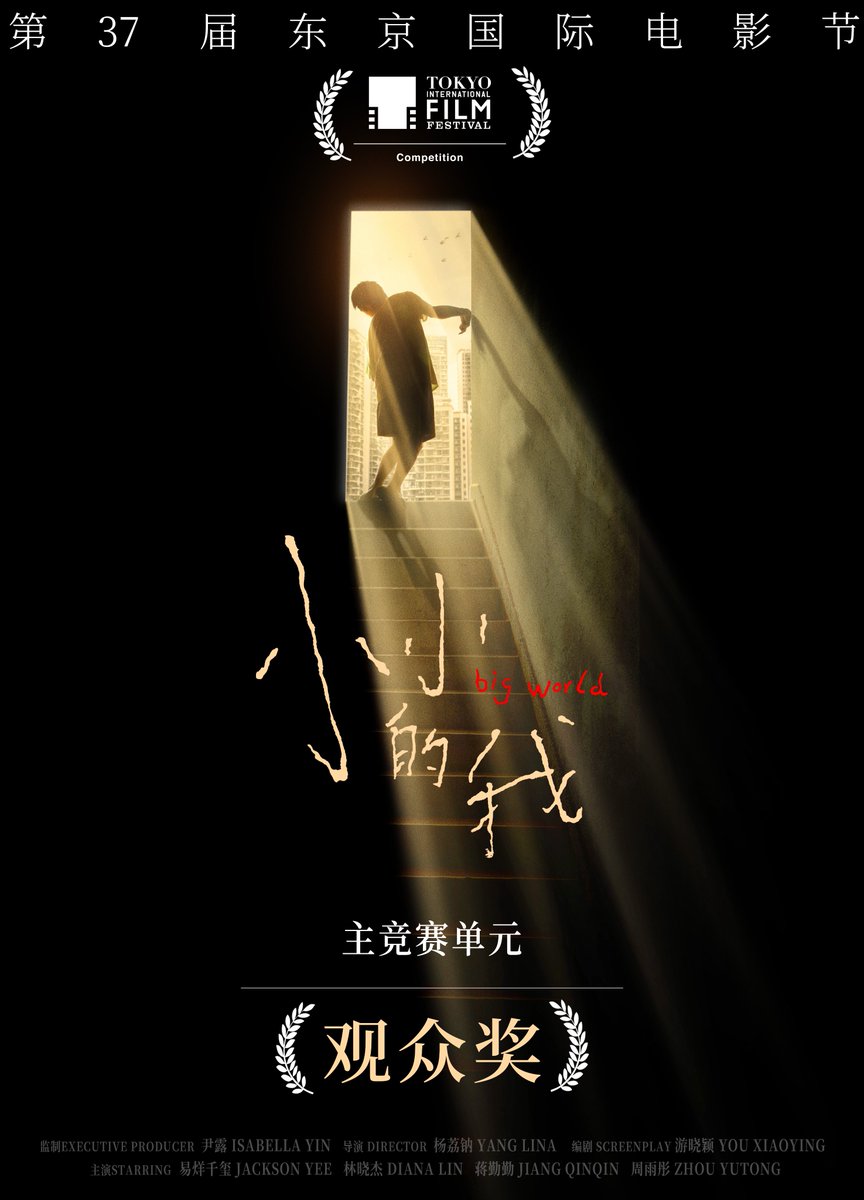 JacksonYee_YT's tweet image. #BigWorld has been awarded the Audience Award in the main competition at the 37th Tokyo International Film Festival. We truly appreciate the love and recognition from our audience. 
Each little me has the potential to reach for the endless sky!

#小さな私 #小小的我 #易烊千璽