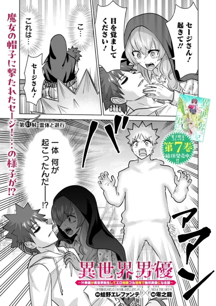 更新されております!
主人公の身に何が…?

異世界男優 第81射 霊体と退行(1) / 原作:蛙野エレファンテ/漫画:零之龍 https://t.co/baAy015dVf #ニコニコ漫画 