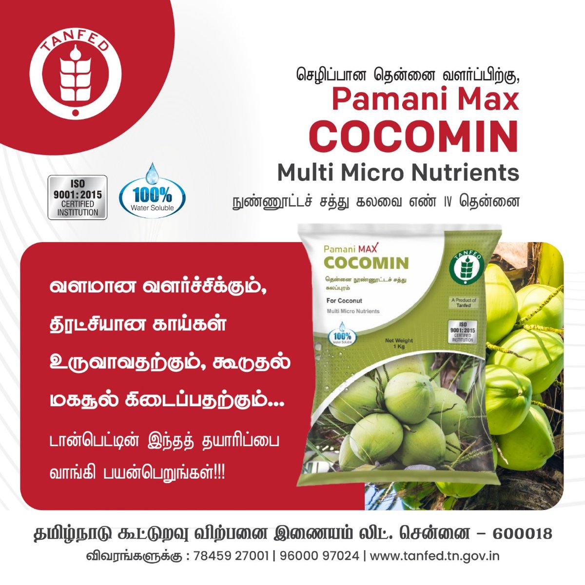 Tnmarkfed's tweet photo. Pamani MAX COCOMIN Multi Micro Nutrients
விவரங்களுக்கு: 78459 27001 | 78458 57002
உரங்கள் கிடைக்குமிடம் மற்றும் உடனடி தேவைக்கு :
தொடக்க வேளாண்மை கூட்டுறவு கடன் சங்கம்(PACCS) மற்றும் Customer Care-ஐ தொடர்புகொண்டு நேரடியாகவோ அல்லது கூரியர் மூலமோ பெறலாம்.
#tanfed #tnmarkfed https://t.co/sMX7FuQ4Xo