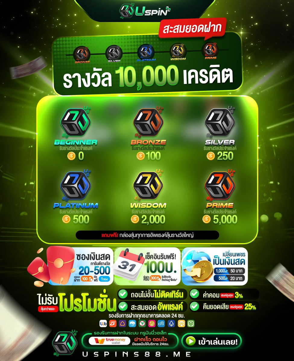 Uspin88s's tweet photo. 💚 มีได้กับได้ คุ้มกับคุ้ม ‼️

↗️อัพแรงค์ รับรางวัลกว่า 10,000+
🎁ฟรีกล่องสุ่มทุกระดับ RANK

📍รางวัลเช็คอินรายวัน
รับฟรี 100.- เพียงฝากสะสม 300.-

🧧ซองสุ่มเงินสด ถอนสูง 5 เท่า
สุ่ม 20-500฿ เพียงฝาก 200.-

🚀Auto :  https://t.co/RnB25gCv35
#uspin88 #เครดิตฟรี #แจกจริง https://t.co/EK1HP46Aoi