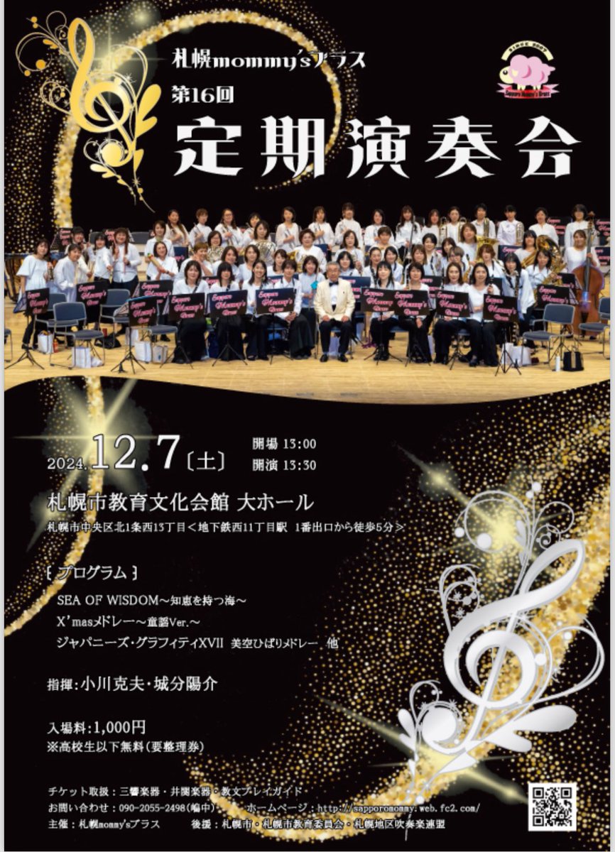 spmommysbrass's tweet photo. 札幌mommy'sブラス第16回定期演奏会
ぜひお気軽にお越しください🎵
*******
日時：2024年12月7日（土）
開場 13:00　開演 13:30
場所：札幌市教育文化会館　大ホール
（札幌市中央区北1西15　札幌市営地下鉄東西線西11丁目駅1番出口から徒歩5分）
入場料：¥1,000（高校生以下無料） https://t.co/hiio8Z6Tmn