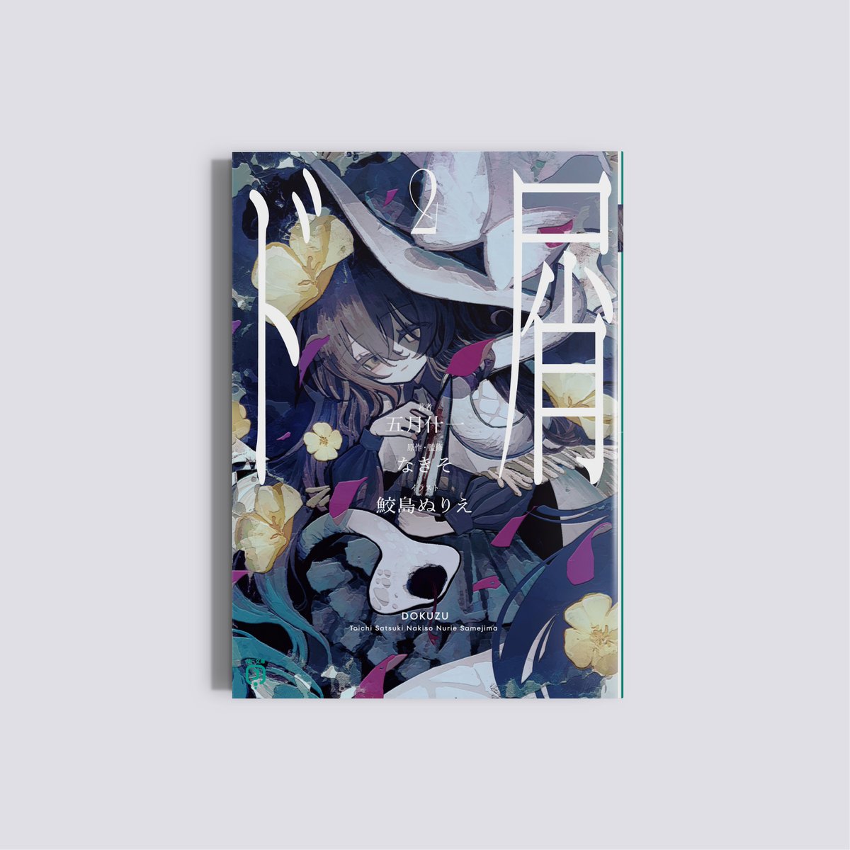 ド屑』著者：五月什一 原作・監修：なきそ イラスト：鮫島ぬりえ