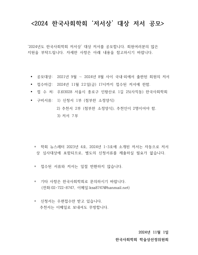 ksa8747's tweet photo. #한국사회학회
#2024한국사회학회 '저서상' 대상 저서 공모
#2024년11월21일까지접수마감
#자세한사항은 한국사회학회 홈페이지 참고
👇📷한국사회학회 (https://t.co/qUlYzlzw2f) https://t.co/VYH0AFUIM9
