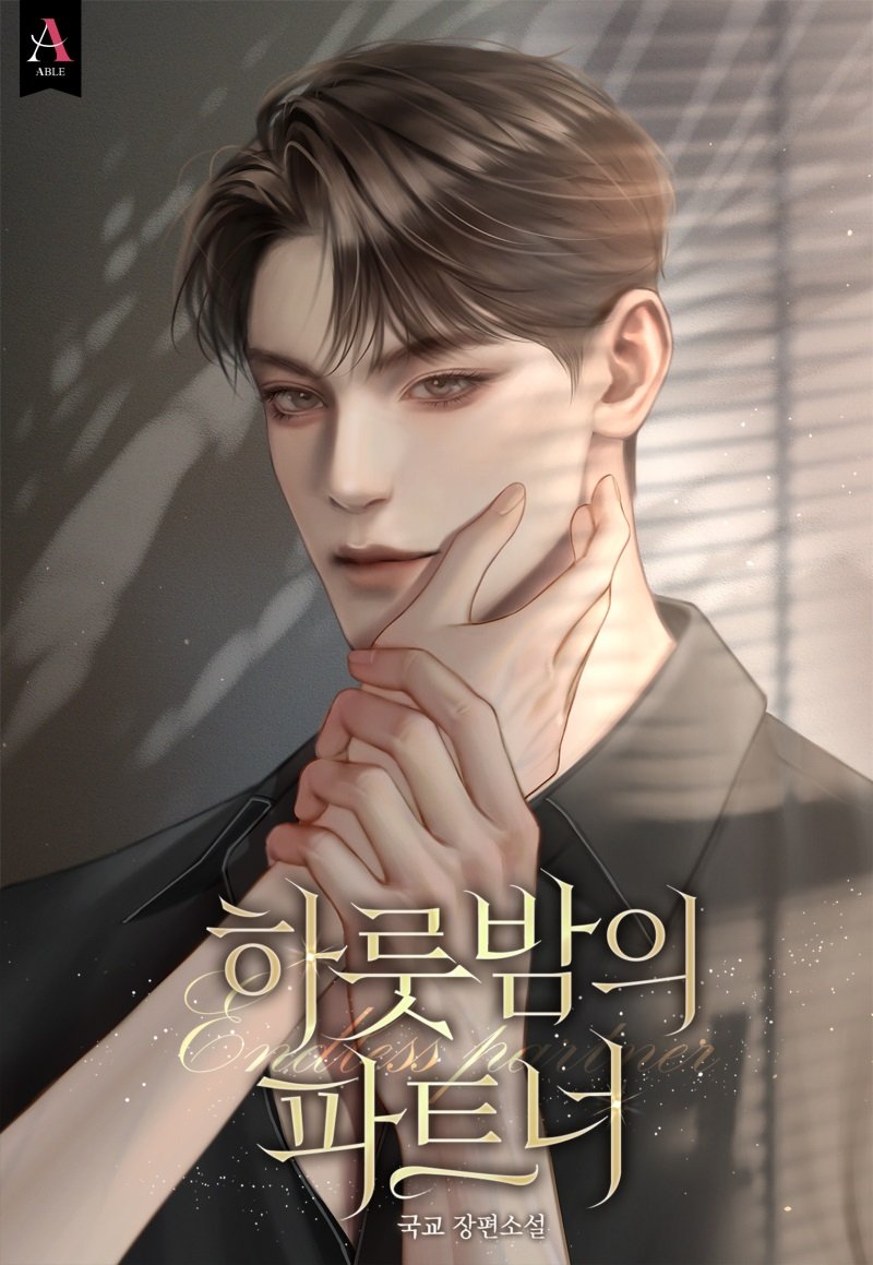 국교 작가님의 하룻밤의 파트너 표지 작업하였습니다:) 네이버 시리즈에서 보실 수 있어요! 
m.series.naver.com/novel/detail.s…