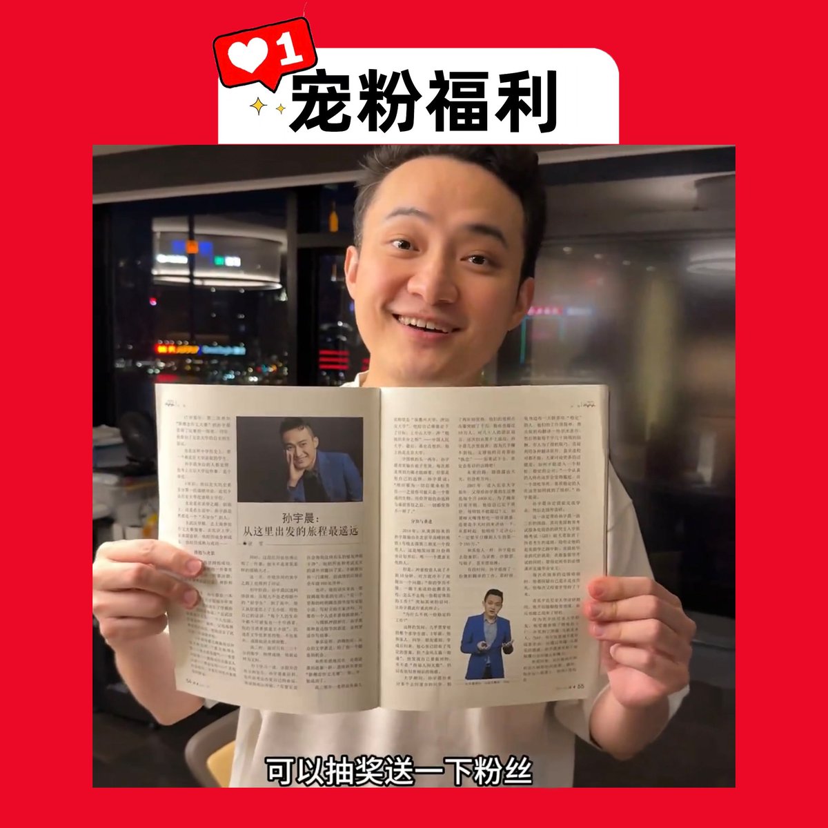 trondaoCN's tweet photo. 🌟宠粉福利🌟

🤩想拥有孙哥亲笔签名的《读者》杂志📖吗？送！马上送！送给所有在努力奋斗的人。

🎟️参与方式：一键三连，并留言你最想对孙哥@sunyuchentron 说的话
📅开奖时间：11月7日
🫶抽奖方式：抽奖工具随机抽取10位幸运粉丝 https://t.co/jlNk11QSXl