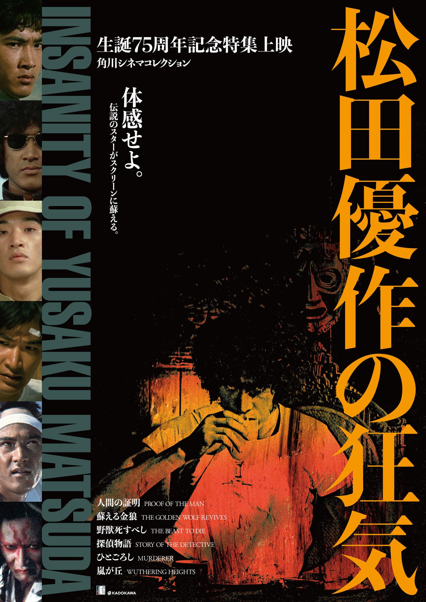 松田優作 さんのポスター｜その他
