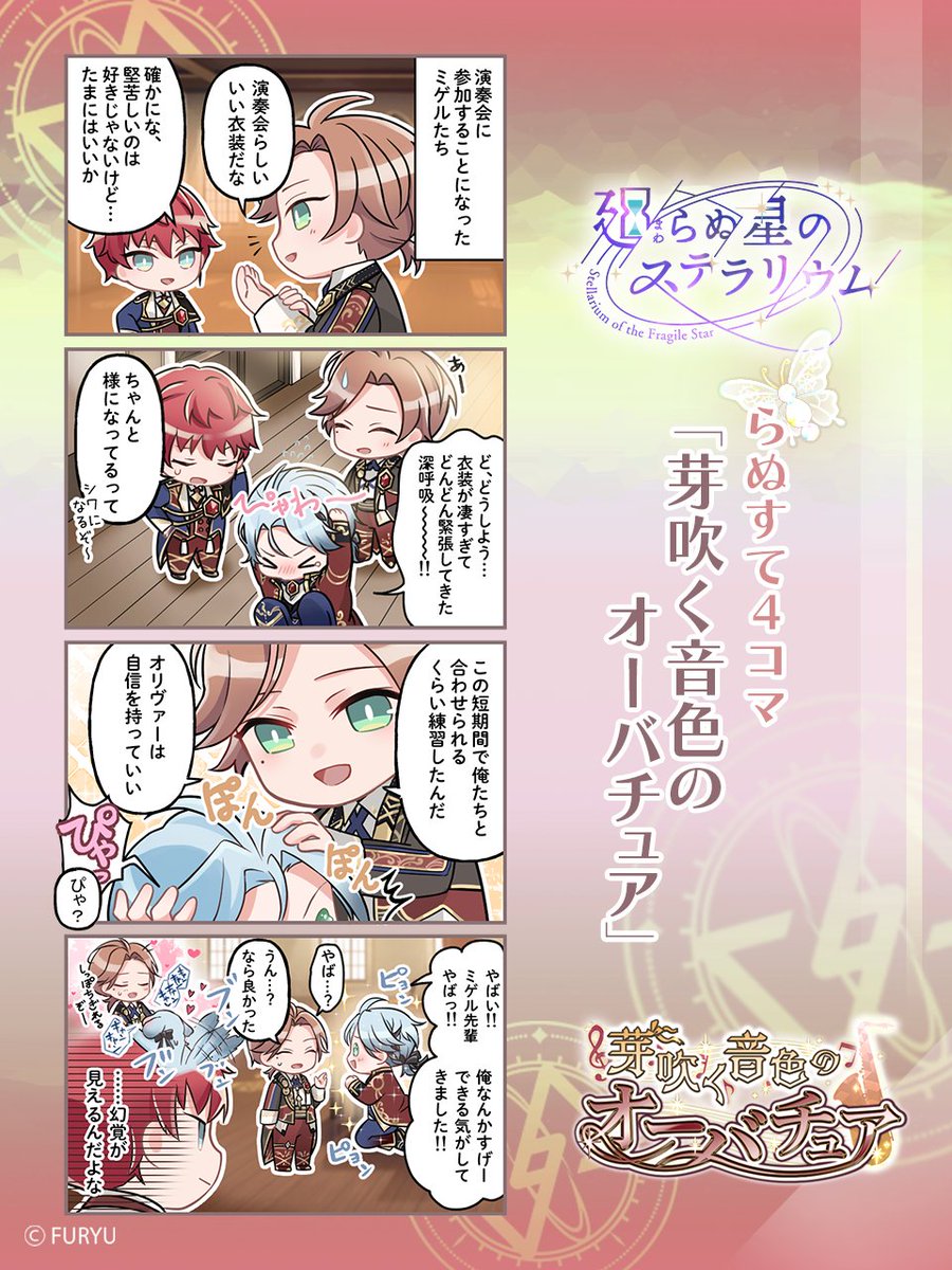 【イベント4コマ漫画公開】

現在開催中のイベント『芽吹く音色のオーバチュア』を記念した4コマを公開🌟

演奏会に奏者として参加することになった3人。
オリヴァーはとても緊張しているようで…？

#らぬすて #らぬすて4コマ