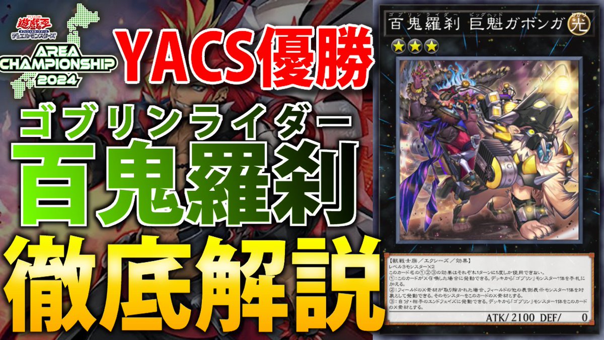 seaarcher's tweet photo. 【YACS東京優勝】対ライゼオル特攻兵器！ゴブリンライダーを徹底解説【遊戯王OCG】
https://t.co/hZO5or7L3M
この前のYACSで優勝したゴブリンライダーの解説動画出しました。
見れば大体回せると思います。
#遊戯王OCG #YACS https://t.co/rob9xjOxk4