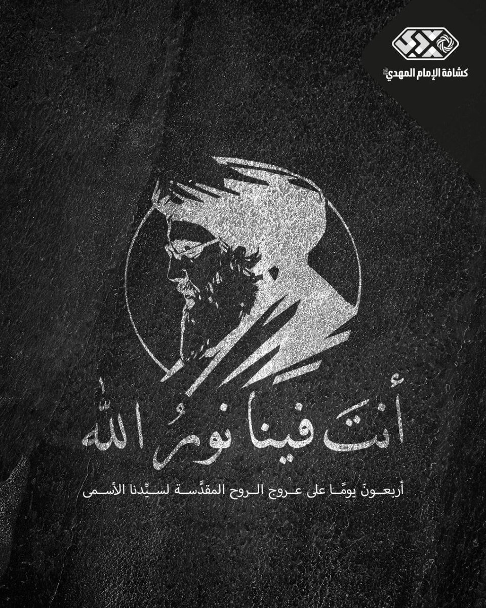 أنتَ فينا نور الله...💛
#اربعينية_سيد_شهداء_الامة 
#معركة_اولي_الباس