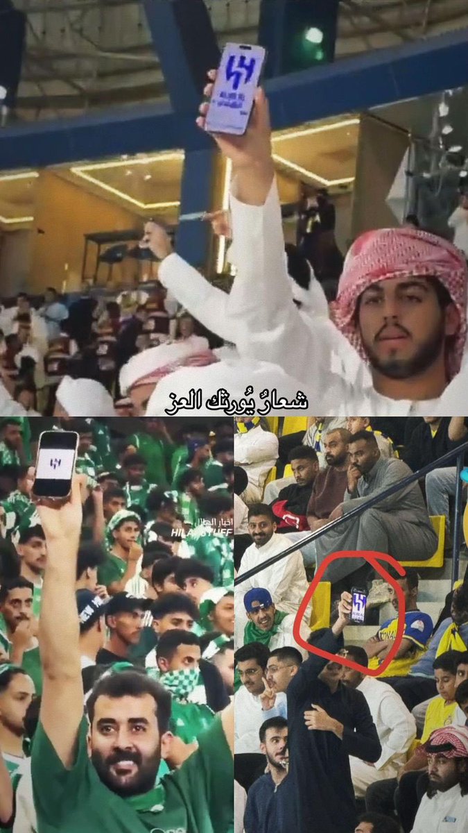 - مشجع عيناوي يشير بشعار الهلال لمدرجات النصر.

- مشجع نصراوي يشير بشعار الهلال لمدرجات العين.

- مشجع أهلاوي يشير بشعار الهلال لمدرجات الإتحاد.

عندما أرادوا الطقطقة على الفرق الأخرى استعانوا بشعار الهلال

شعار يُورثك الفخر والعز 💙
#الهلال #النصر_العين #الاهلي