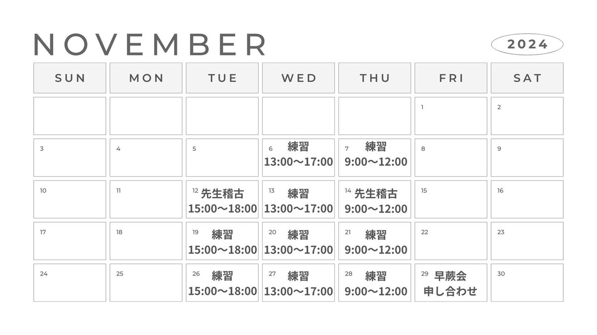 こんにちは！能楽部観世会です🙇🏻‍♀️
11月活動日を更新いたします！

早蕨会が間近に迫ってきているため、部員一同気を引き締めて活動して参ります！
見学をご希望の方はDMまでお願いします🙏

#京都女子大学 
#春から京女