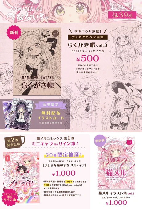 【11/17 COMITIA150お品書き】
▶︎東4ホール[ね39a]

新刊はアナログのペン画イラストをまとめた『らくがき帳』です!猫メル第1巻のサイン本も抽選で販売いたします!会場限定の無料配布イラストカードや既刊も持っていきますので当日はよろしくお願いします🐈🐾
#COMITIA150 #コミティア150 