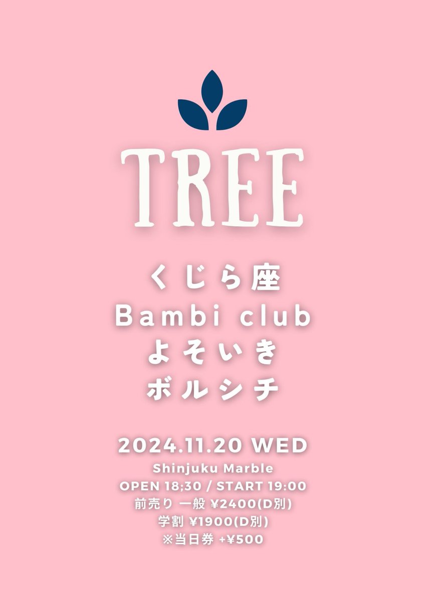✨2週間後✨

2024/11/20(水)新宿Marble
「TREE」
●OPEN 18:30 / START 19:00
●前売り 一般¥2400 / 学割 ¥1900
※別途1ドリンク¥600 / 当日券+¥500
※学割は要学生証
※ご予約は各出演者まで
●出演
くじら座
Bambi club
ボルシチ
よそいき<a href="/yosoiki__/">よそいき</a>