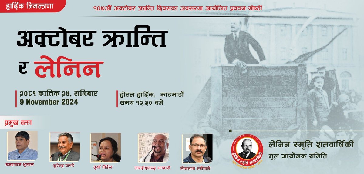 PGyanshala's tweet photo. १०७ओैं अक्टोबर क्रान्ति दिवसका अवसरमा आयोजना हुने "अक्टोबर क्रान्ति र लेनिन" विषयक प्रवचन-गोष्ठीमा यहाँहरू सबैलाई हार्दिक निमन्त्रणा !!

---
२०८१ कात्तिक २४ गते, शनिबार
दिउँसो १२:३० बजे
होटल हार्दिक, बागबजार, काठमाडौं 

आयोजक:
लेनिन स्मृति शतवार्षिकी

#lenin https://t.co/8QW8BR3YSI