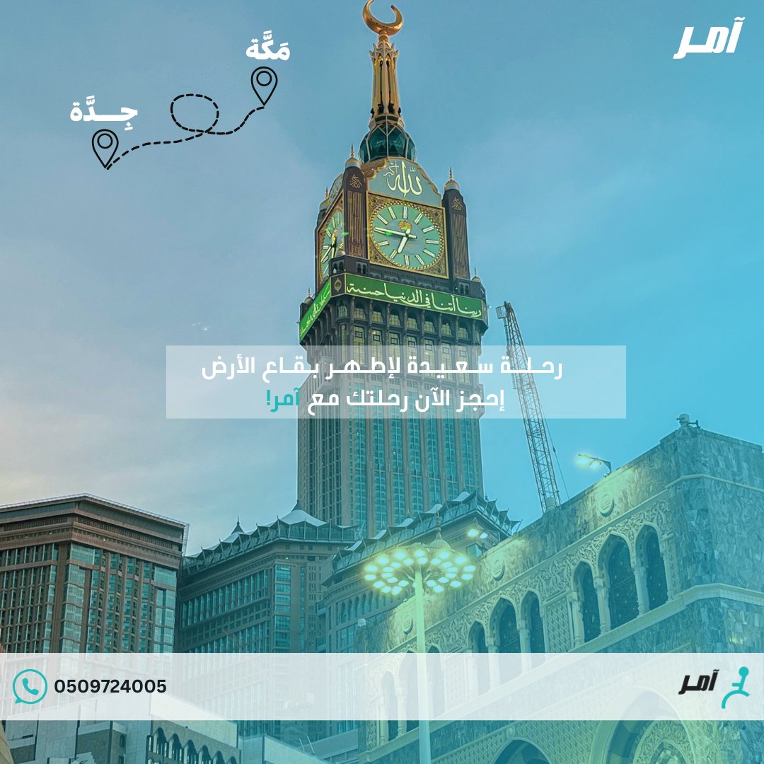 amer_trans's tweet photo. #آمر الآن يستقبل رحلات من #جدة إلى #مكةالمكرمة https://t.co/kaGLYctTT1