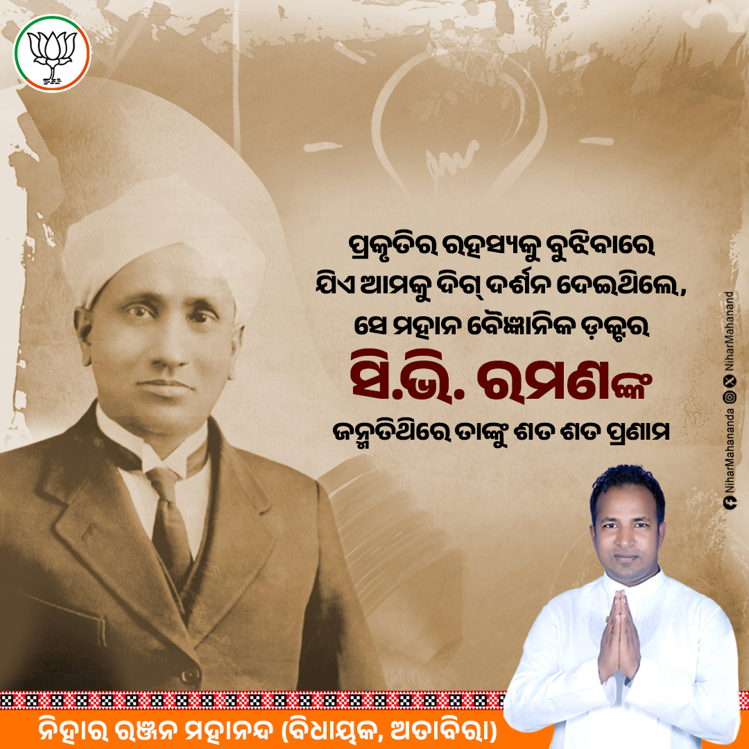 NiharMahanand's tweet photo. ଡ଼କ୍ଟର ସି.ଭି. ରମଣଙ୍କ ଜନ୍ମ ଜୟନ୍ତୀରେ, ତାଙ୍କର ଅମର ଅବଦାନକୁ ସ୍ମରଣ କରି, ତାଙ୍କୁ ହୃଦୟପୂର୍ବକ ଭକ୍ତିପୂର୍ଣ୍ଣ ଶ୍ରଦ୍ଧାଞ୍ଜଳି ଜଣାଉଛି। ତାଙ୍କର ଗବେଷଣା ଓ ଶ୍ରେଷ୍ଠତା ମାନବତା ପାଇଁ ପ୍ରେରଣାର ଉତ୍ସ।
#CVRaman #TributeToCVRaman #NobelLaureate #IndianPhysicist #RamanEffect https://t.co/rRiNCZFuUo