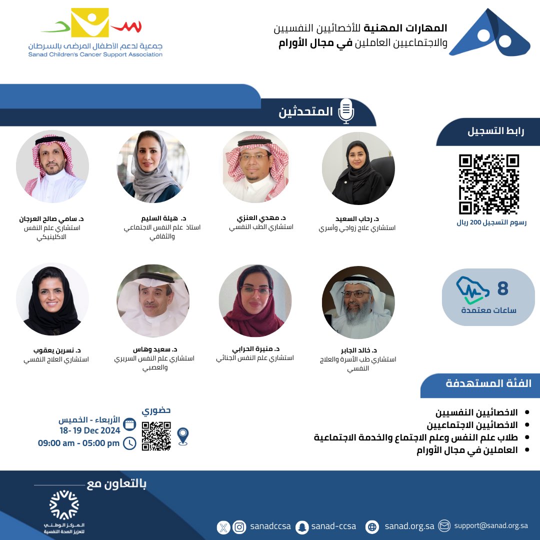 تعلن جمعية سند بالتعاون مع <a href="/NCMH_SA/">المركز الوطني لتعزيز الصحة النفسية</a> عن بدء التسجيل في دورة "المهارات المهنية للأخصائيين النفسيين والاجتماعيين العاملين في مجال الأورام "
 
للتسجيل من خلال الرابط: sanad.org.sa/training-progr…

⏰: 9:00 ص - 5:00 م 
🗓: 18 - 19 ديسمبر 2024م