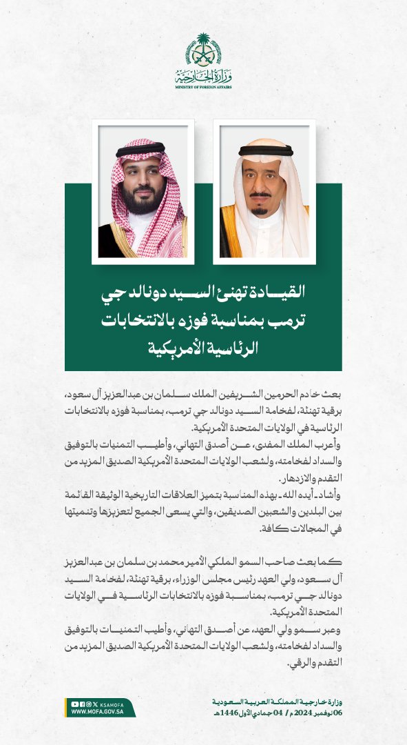 KSAMOFA's tweet photo. #خادم_الحرمين_الشريفين وسمو #ولي_العهد يهنئان السيد دونالد جي ترمب بمناسبة فوزه بالانتخابات الرئاسية في الولايات المتحدة الأمريكية. https://t.co/hml6o2FJ5C
