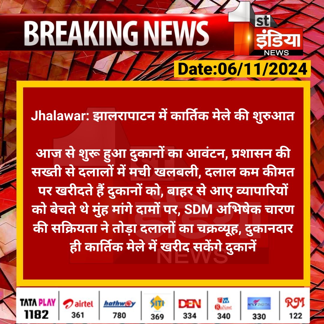First India News (@1stindianews) on Twitter photo #Jhalawar: झालरापाटन में कार्तिक मेले की शुरुआत
आज से शुरू हुआ दुकानों का आवंटन, प्रशासन की सख्ती से दलालों में मची खलबली, दलाल कम कीमत पर खरीदते हैं दुकानों को...
#JhalawarNews <a href="/DmJhalawar/">District Collector & Magistrate, Jhalawar</a> #Jhalawar: झालरापाटन में कार्तिक मेले की शुरुआत
आज से शुरू हुआ दुकानों का आवंटन, प्रशासन की सख्ती से दलालों में मची खलबली, दलाल कम कीमत पर खरीदते हैं दुकानों को...
#JhalawarNews <a href="/DmJhalawar/">District Collector & Magistrate, Jhalawar</a>