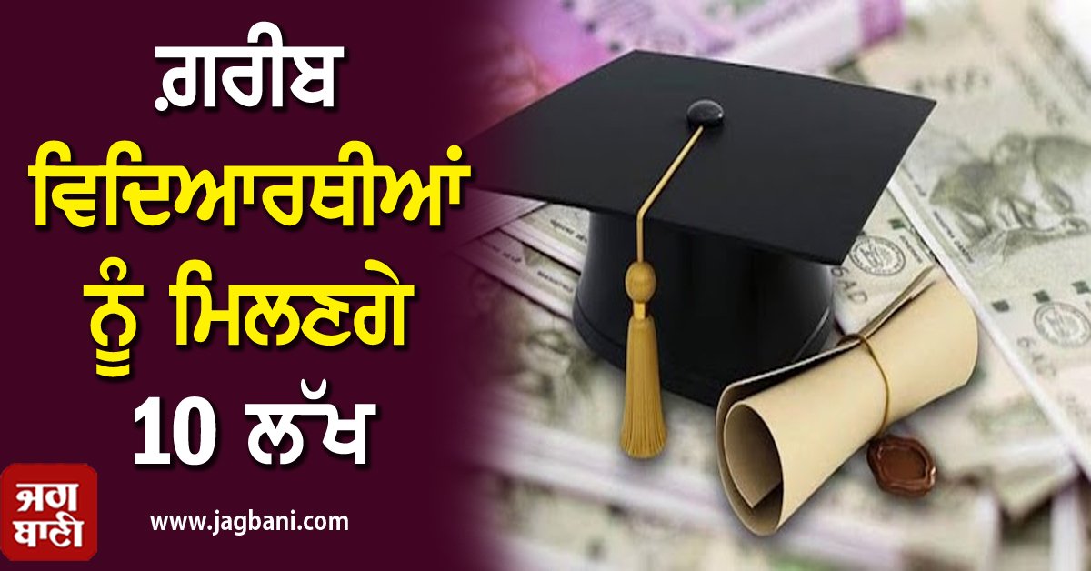 JagbaniOnline's tweet photo. ਮੋਦੀ ਸਰਕਾਰ ਦਾ ਵੱਡਾ ਤੋਹਫ਼ਾ, ਗ਼ਰੀਬ ਵਿਦਿਆਰਥੀਆਂ ਨੂੰ ਮਿਲਣਗੇ 10 ਲੱਖ
https://t.co/vhIHrJwAnJ
#CabinetMeeting #Poorstudents #10lakhs #PMGovernment #GiftPMVidyalakshmiYojanaApproved https://t.co/PtVfzd7vbf
