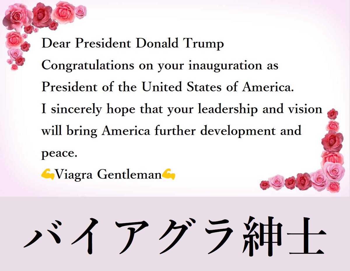 💌いち早く大統領に祝意💌

Dear Mr. President Donald Trump

ドナルド・トランプ大統領閣下

アメリカ合衆国大統領就任おめでとうごんざれす。貴殿のリーダーシップとビジョンにより、アメリカがさらなる発展と平和を享受することを心より祈念いたしマウス🧎